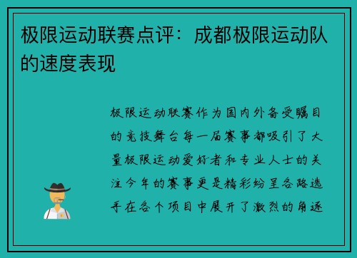 极限运动联赛点评：成都极限运动队的速度表现