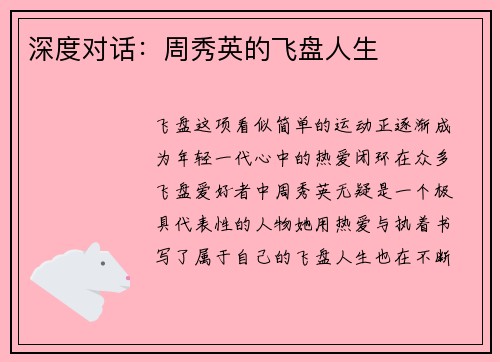 深度对话：周秀英的飞盘人生