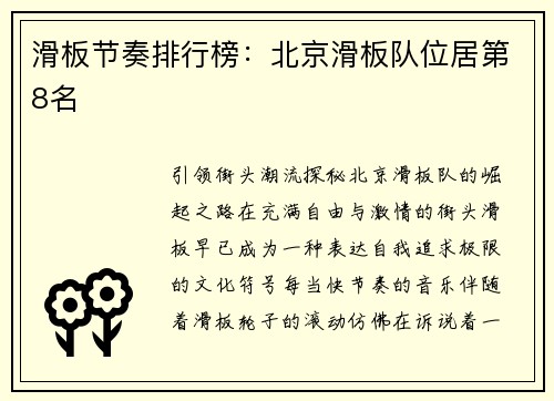 滑板节奏排行榜：北京滑板队位居第8名