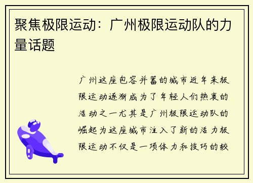 聚焦极限运动：广州极限运动队的力量话题