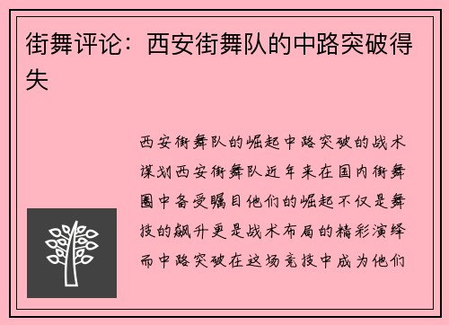 街舞评论：西安街舞队的中路突破得失