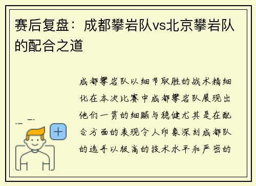 赛后复盘：成都攀岩队vs北京攀岩队的配合之道