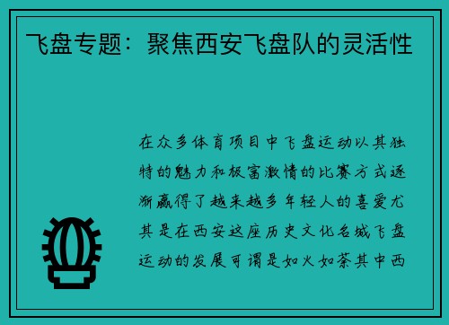 飞盘专题：聚焦西安飞盘队的灵活性