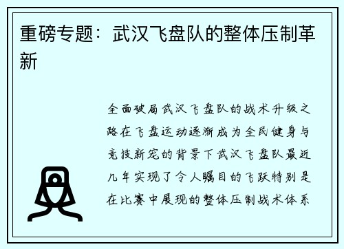 重磅专题：武汉飞盘队的整体压制革新