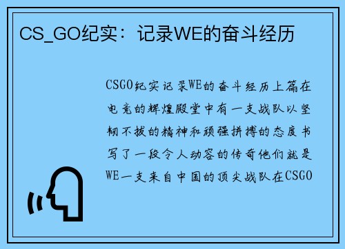 CS_GO纪实：记录WE的奋斗经历