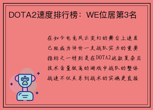 DOTA2速度排行榜：WE位居第3名