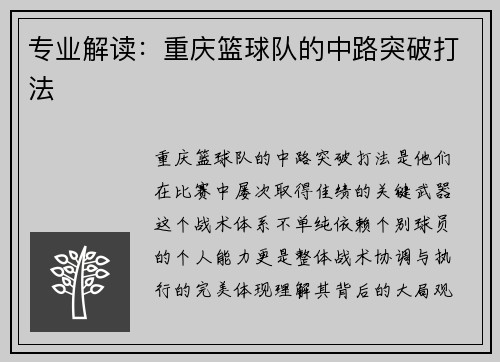 专业解读：重庆篮球队的中路突破打法