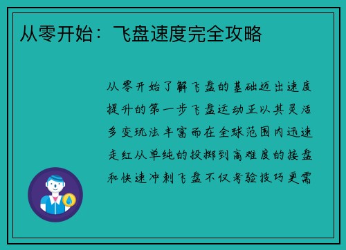 从零开始：飞盘速度完全攻略