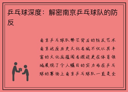 乒乓球深度：解密南京乒乓球队的防反