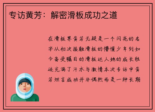 专访黄芳：解密滑板成功之道