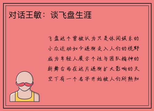 对话王敏：谈飞盘生涯