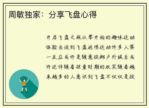 周敏独家：分享飞盘心得