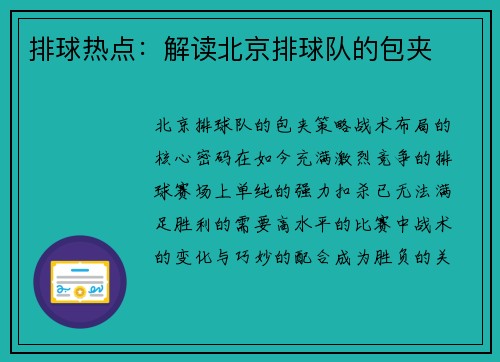 排球热点：解读北京排球队的包夹