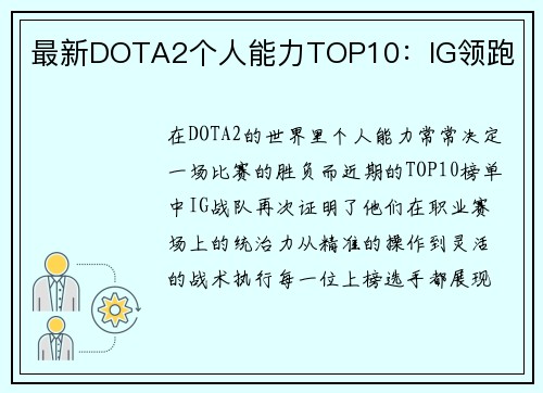 最新DOTA2个人能力TOP10：IG领跑