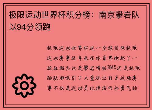 极限运动世界杯积分榜：南京攀岩队以94分领跑
