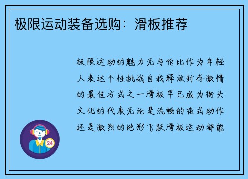 极限运动装备选购：滑板推荐