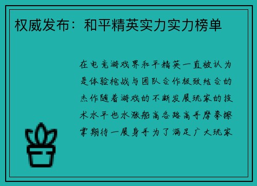 权威发布：和平精英实力实力榜单