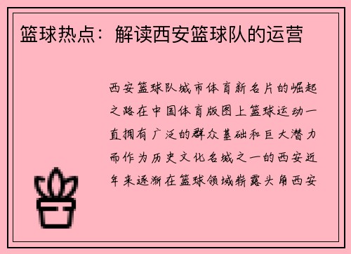 篮球热点：解读西安篮球队的运营