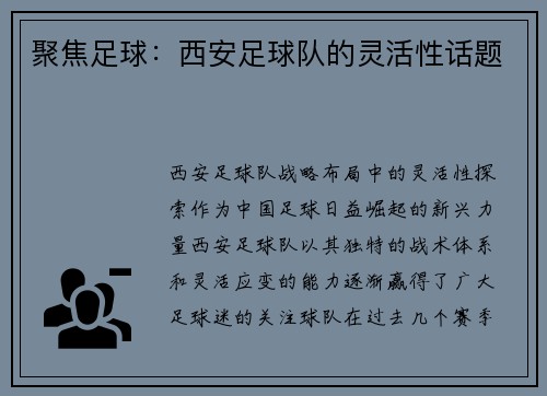 聚焦足球：西安足球队的灵活性话题