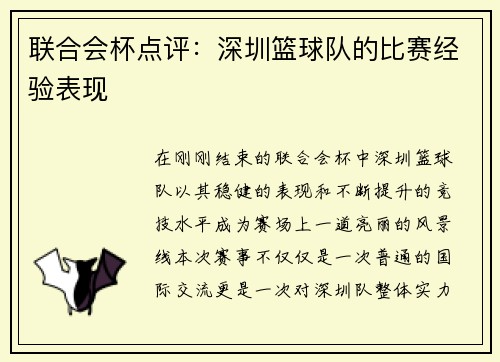 联合会杯点评：深圳篮球队的比赛经验表现