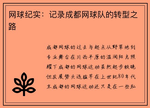 网球纪实：记录成都网球队的转型之路