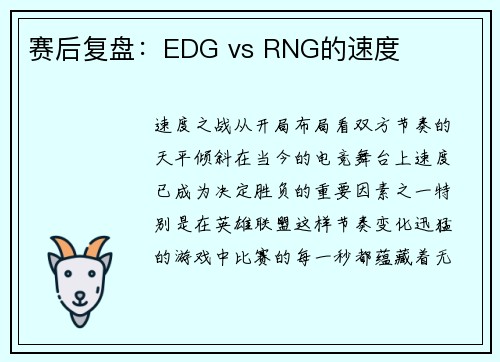赛后复盘：EDG vs RNG的速度