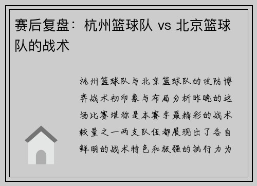 赛后复盘：杭州篮球队 vs 北京篮球队的战术