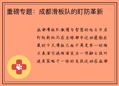 重磅专题：成都滑板队的盯防革新