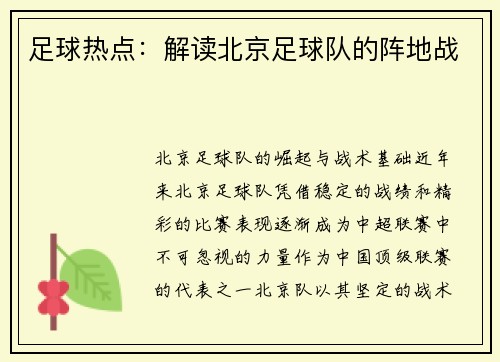 足球热点：解读北京足球队的阵地战