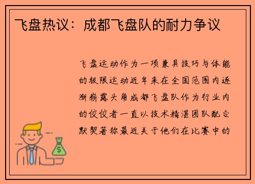 飞盘热议：成都飞盘队的耐力争议
