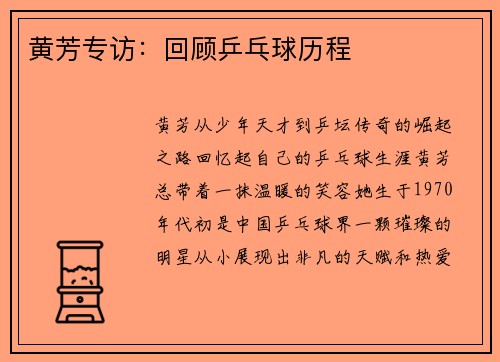 黄芳专访：回顾乒乓球历程