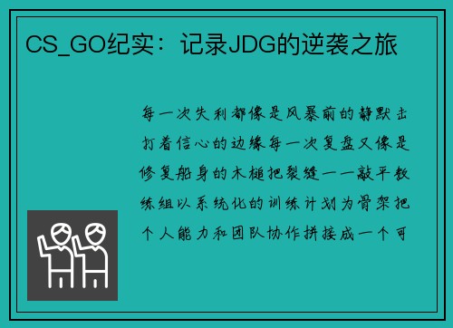 CS_GO纪实：记录JDG的逆袭之旅