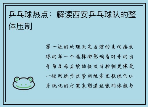 乒乓球热点：解读西安乒乓球队的整体压制