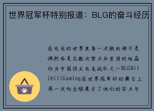 世界冠军杯特别报道：BLG的奋斗经历