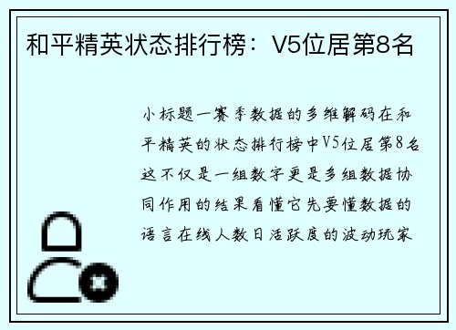 和平精英状态排行榜：V5位居第8名