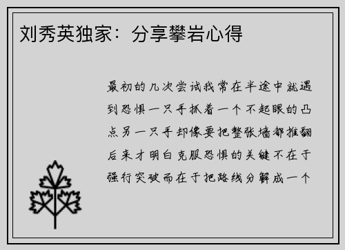 刘秀英独家：分享攀岩心得