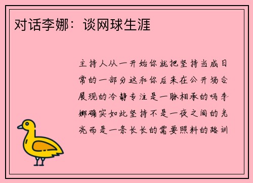 对话李娜：谈网球生涯