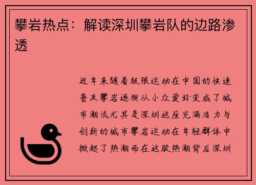 攀岩热点：解读深圳攀岩队的边路渗透