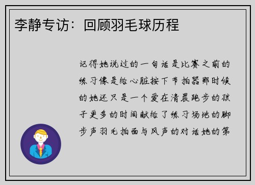 李静专访：回顾羽毛球历程