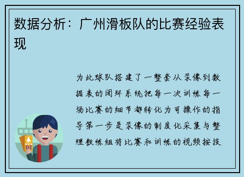 数据分析：广州滑板队的比赛经验表现