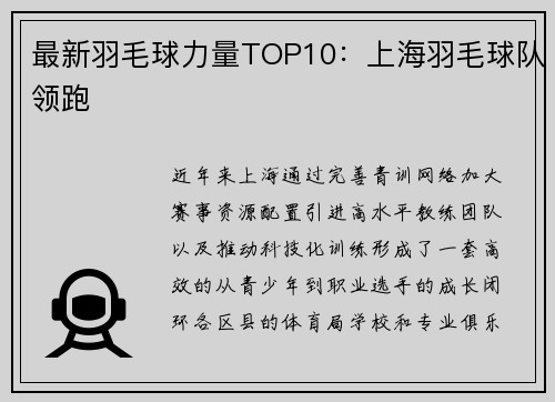 最新羽毛球力量TOP10：上海羽毛球队领跑