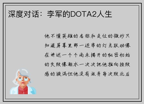 深度对话：李军的DOTA2人生