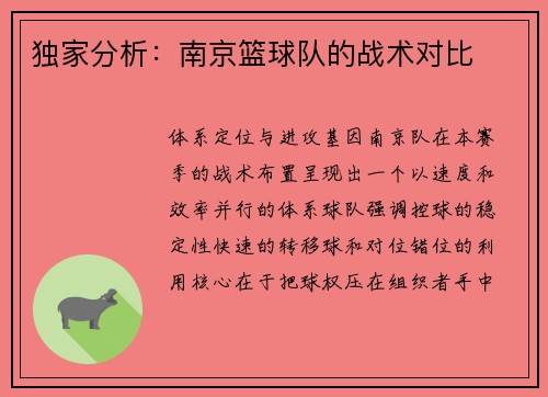 独家分析：南京篮球队的战术对比