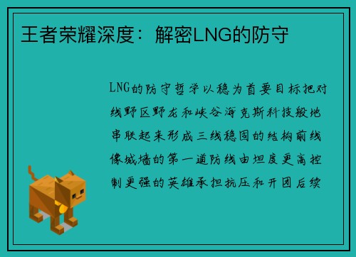 王者荣耀深度：解密LNG的防守
