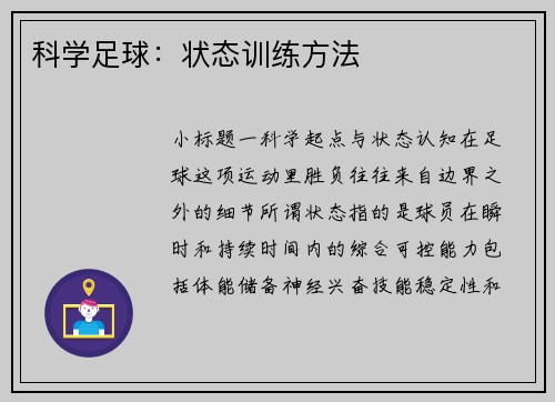 科学足球：状态训练方法