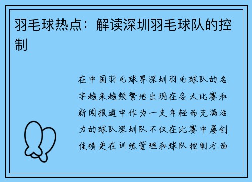 羽毛球热点：解读深圳羽毛球队的控制