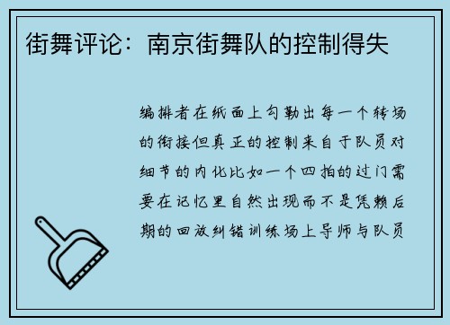 街舞评论：南京街舞队的控制得失