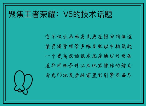 聚焦王者荣耀：V5的技术话题