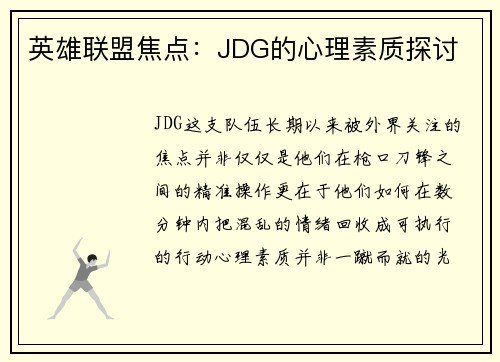 英雄联盟焦点：JDG的心理素质探讨