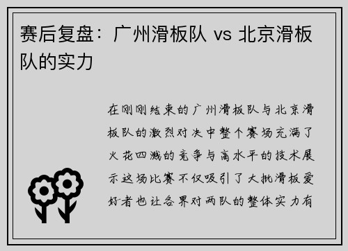赛后复盘：广州滑板队 vs 北京滑板队的实力